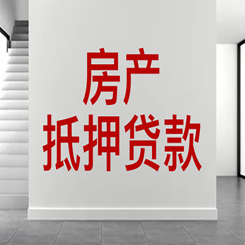 清镇房屋抵押贷款年限|个人住房抵押贷款-具体需要多久