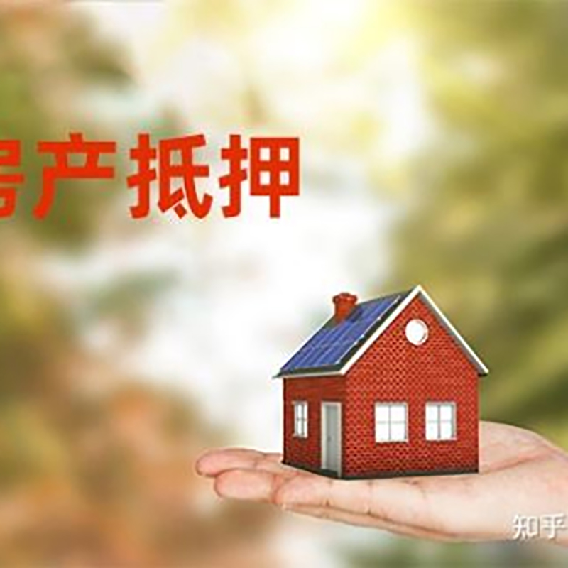 清镇房屋抵押贷款利率|银行房产抵押贷款-可贷好多年